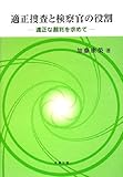 適正捜査と検察官の役割―適正な裁判を求めて