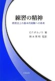 練習の精神―教授法上の基本的経験への再考