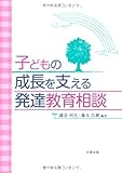 子どもの成長を支える発達教育相談