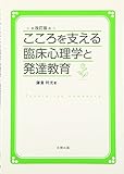 こころを支える臨床心理学と発達教育