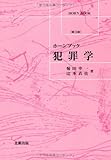 犯罪学 新3版 (ホーンブック)