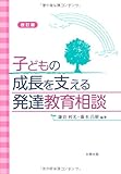 子どもの成長を支える発達教育相談