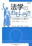 法学のおもしろさ―法の起源から人権まで