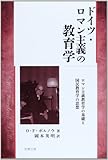 ドイツ・ロマン主義の教育学―ロマン主義教育学の基礎と国民教育学の思想