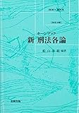 ホーンブック新刑法各論（改訂3版）