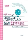 子どもの成長を支える発達教育相談[第3版]