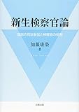 新生検察官論―国民の司法参加と検察官の役割