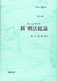 ホーンブック新刑法総論(改訂2版)