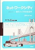 ネットワークシティ―現代インフラの社会学