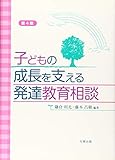 子どもの成長を支える発達教育相談(第4版)