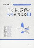 子どもと教育の未来を考えるII