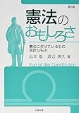 憲法のおもしろさーー憲法に欠けているもの余計なもの