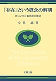 「存在」という概念の解明ーー新しい存在論原理の展開