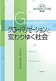 グローバリゼーションと変わりゆく社会 (叢書現代の社会学とメディア研究 第 1巻)