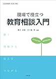 現場で役立つ教育相談入門: 子どもたちの幸せのために (子どもたちの幸せのために)