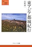 東アジア都城紀行 (叢書・地球発見)