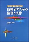 これだけは知っておきたい技術者のための倫理と法律