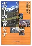 雲の上で暮らす―アンデス・ヒマラヤ高地民族の世界