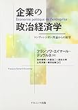 企業の政治経済学―コンヴァンシオン理論からの展望