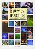 図説 世界の地域問題