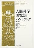 人間科学研究法ハンドブック