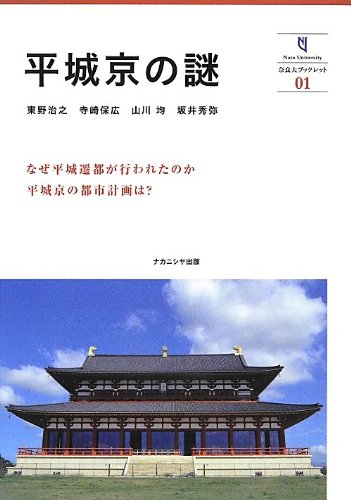 平城京の謎 (奈良大ブックレット 1)