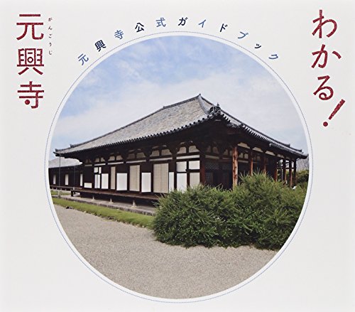 わかる! 元興寺 ―元興寺公式ガイドブック―