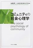 コミュニティの社会心理学