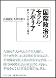 国際政治のモラル・アポリア ―戦争/平和と揺らぐ倫理