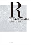 Rによる心理データ解析