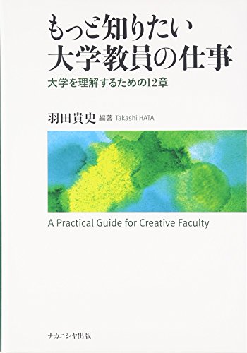 もっと知りたい大学教員の仕事 = A Practical Guide for Creative Faculty : 大学を理解するための12章の表紙