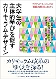 大学生の主体的学びを促すカリキュラム・デザイン―アクティブ・ラーニングの組織的展開にむけて