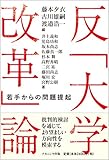 反「大学改革」論:若手からの問題提起