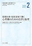 保健医療・福祉領域で働く心理職のための法律と倫理 (保健と健康の心理学標準テキスト)