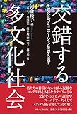 交錯する多文化社会―異文化コミュニケーションを捉え直す