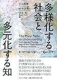 多様化する社会と多元化する知: 「当たり前」を疑うことで見える世界