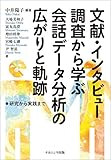 文献・インタビュー調査から学ぶ会話データ分析の広がりと軌跡: 研究から実践まで