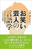 お笑い芸人の言語学: テレビから読み解く「ことば」の空間