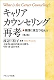 キャリアカウンセリング再考[第2版]: 実践に役立つQ&A