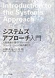 システムズアプローチ入門: 人間関係を扱うアプローチのコミュニケーションの読み解き方