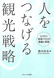 人をつなげる観光戦略: 人づくり・地域づくりの理論と実践