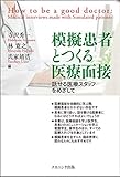 模擬患者とつくる医療面接―話せる医療スタッフをめざして―