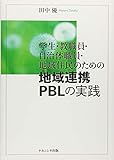 学生・教職員・自治体職員・地域住民のための地域連携PBLの実践