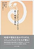 コミュニティビジネスで拓く地域と福祉