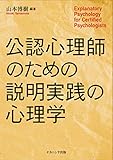 公認心理師のための説明実践の心理学