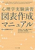 心理学実験演習 図表作成マニュアル: Excel活用のポイント