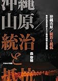 沖縄山原/統治と抵抗: 戦後北部東海岸をめぐる軍政・開発・社会運動