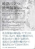 岐路に立つ欧州福祉レジームーEUは市民の新たな連帯を築けるか?