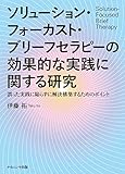 ソリューション・フォーカスト・ブリーフセラピーの効果的な実践に関する研究―誤った実践に陥らずに解決構築するためのポイント