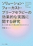 ソリューション・フォーカスト・ブリーフセラピーの効果的な実践に関する研究―誤った実践に陥らずに解決構築するためのポイント